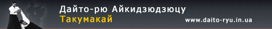 Дайто-рю Айкидзюдзюцу Такумакай